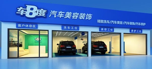 加盟車八度怎么樣_車八度汽車美容加盟品牌資訊-全球加盟網(wǎng)